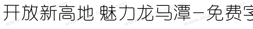 开放新高地 魅力龙马潭字体转换